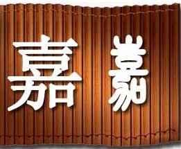 分析起名热门用字“嘉”