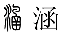 分析起名热门用字“涵”