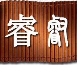 分析起名热门用字“睿”