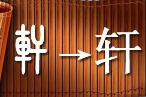 分析起名热门用字“轩”