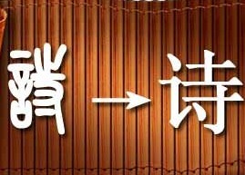 分析起名热门用字“诗”