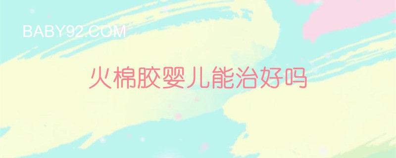 火棉胶婴儿能治好么