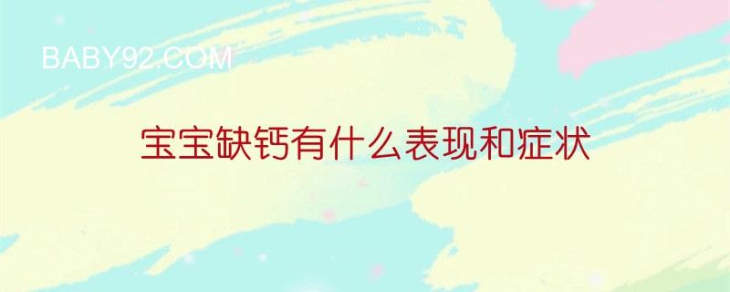 2岁宝宝缺钙有什么表现和症状