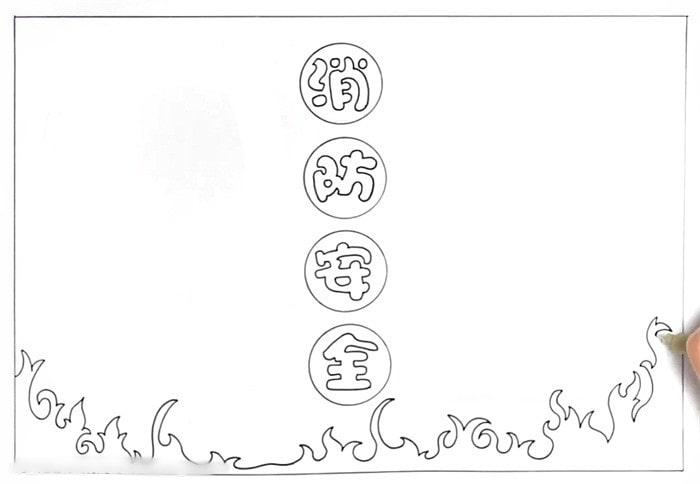 消防安全手抄报图片简单又漂亮三年级